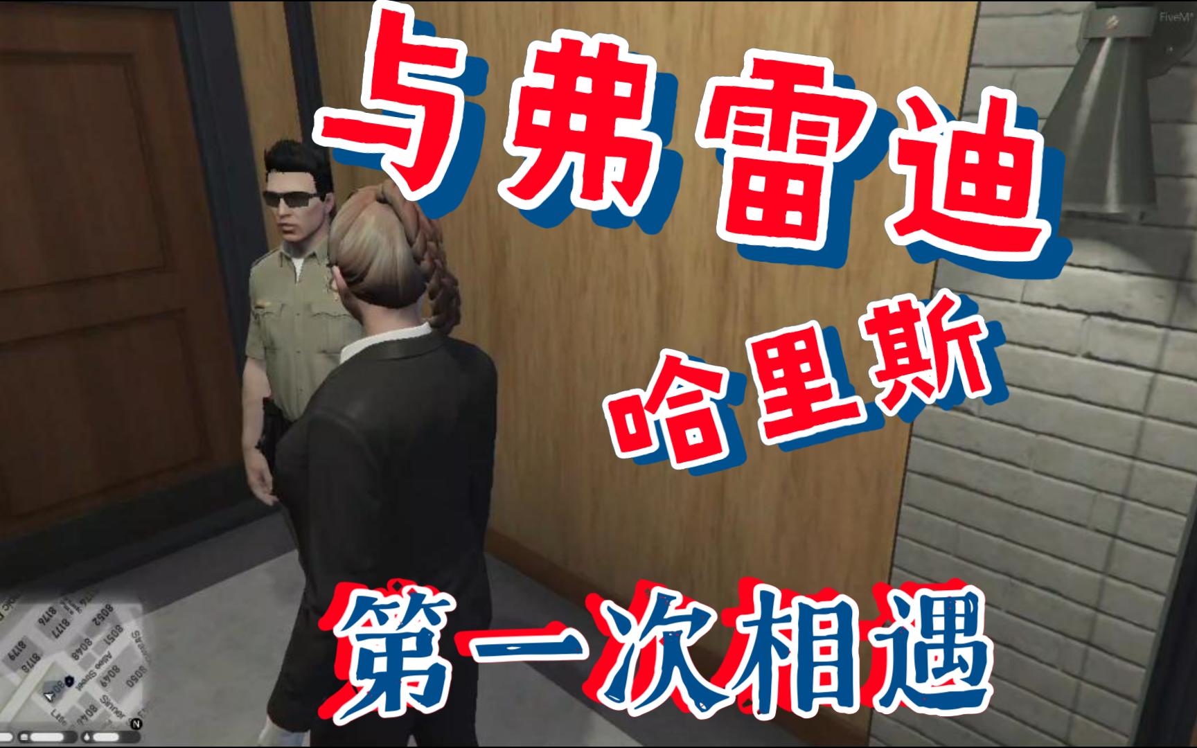 【gta rp实况】eagle roleplay 与弗雷迪哈里斯 约翰杰克 杰克穆勒 初
