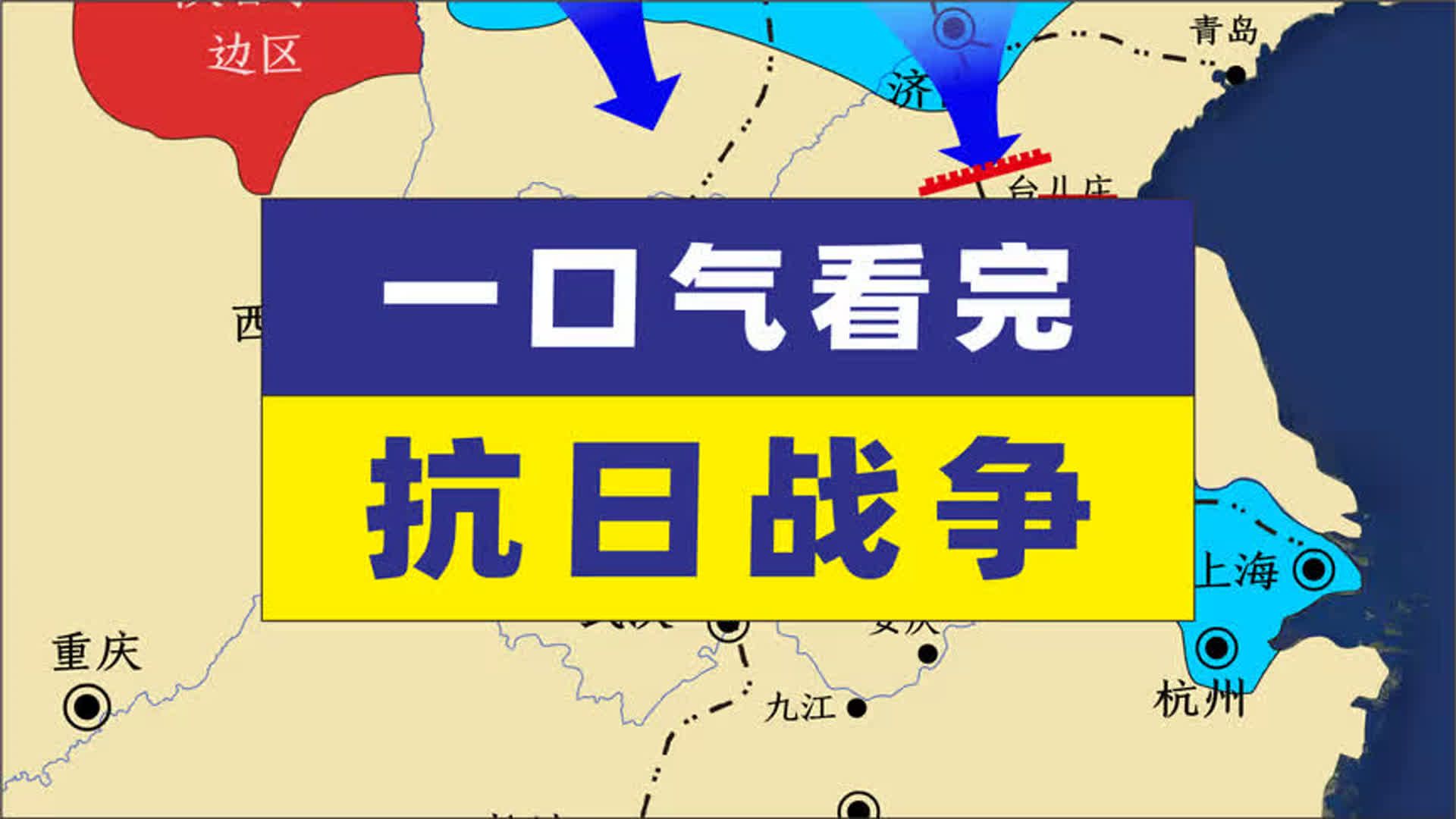 一口气带您看完14年抗日战争哔哩哔哩bilibili