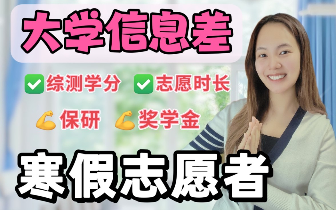 大学信息差—寒假志愿者!寒假不摆烂!在家就能+综测+志愿时长!哔哩哔哩bilibili