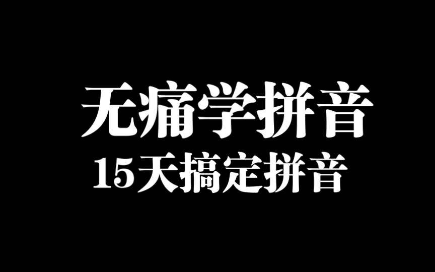 拼音儿歌77首,孩子无痛学拼音.这个儿歌15天教会孩子拼音,将拼音融入儿歌读起来朗朗上口,孩子学起来不费劲,很快就能提高学习兴趣,可巩固拼音又...