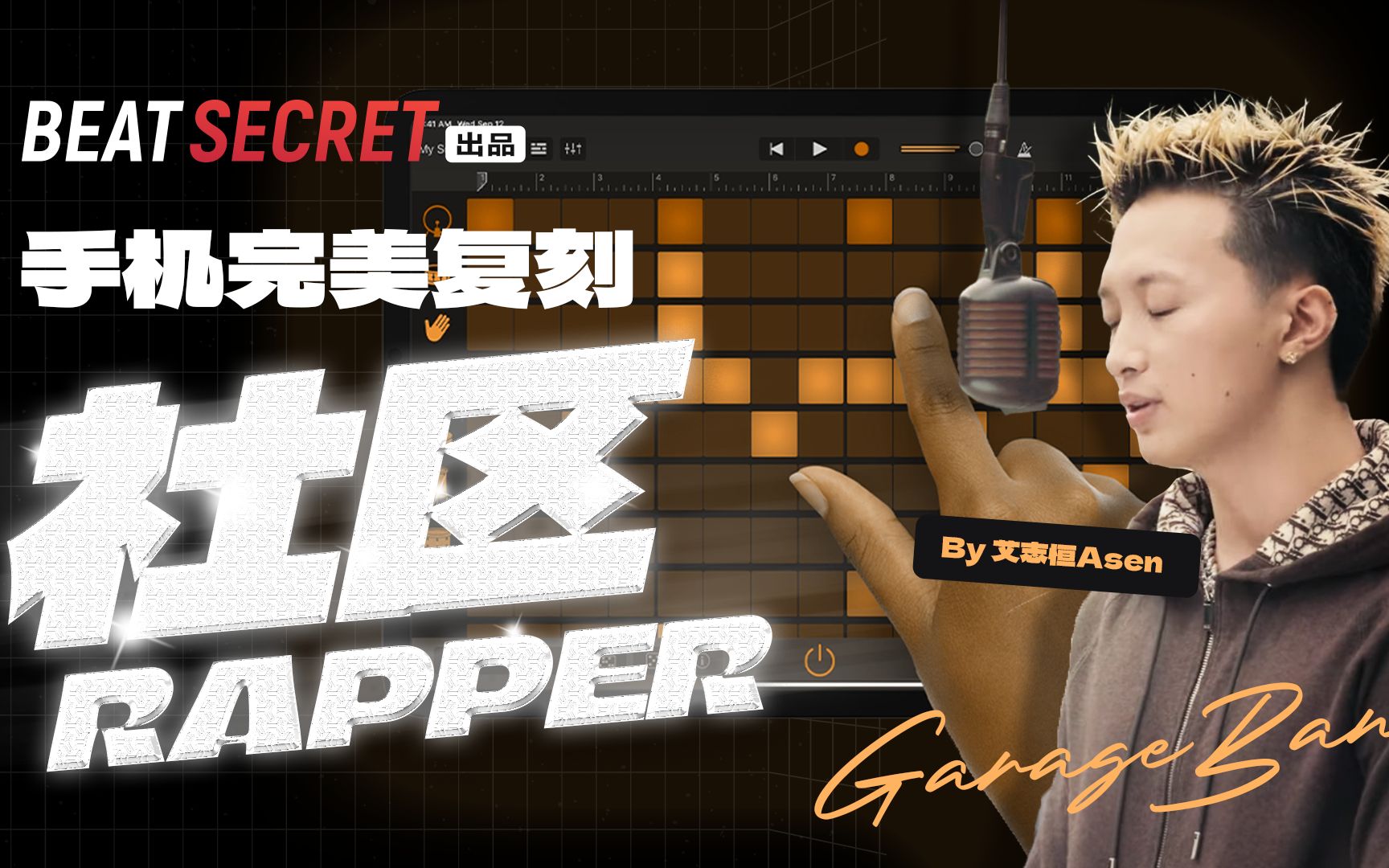 【库乐队】教你用手机制作社区Rapper的Beat哔哩哔哩bilibili