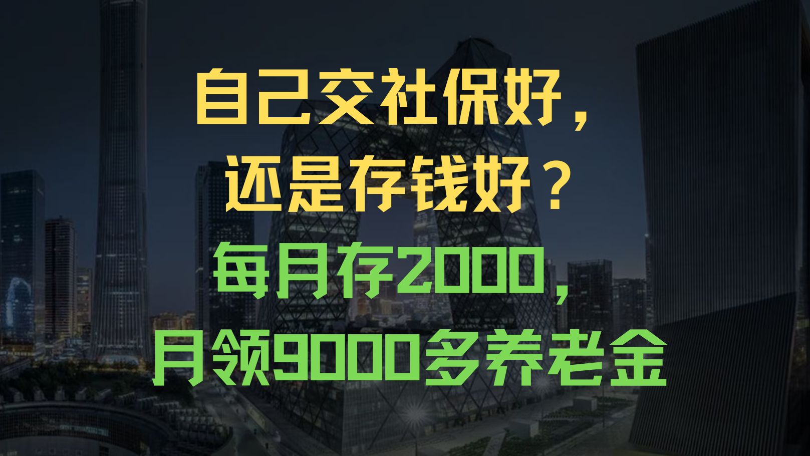 自己交社保好,还是存钱好?每月存2000,月领9000多养老金哔哩哔哩bilibili