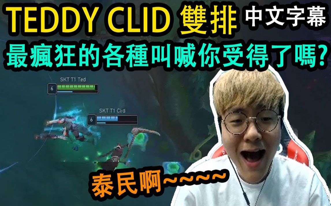 [图]SKT Teddy & Clid 双排! 最疯狂的叫喊你受得了吗? (中文字幕)