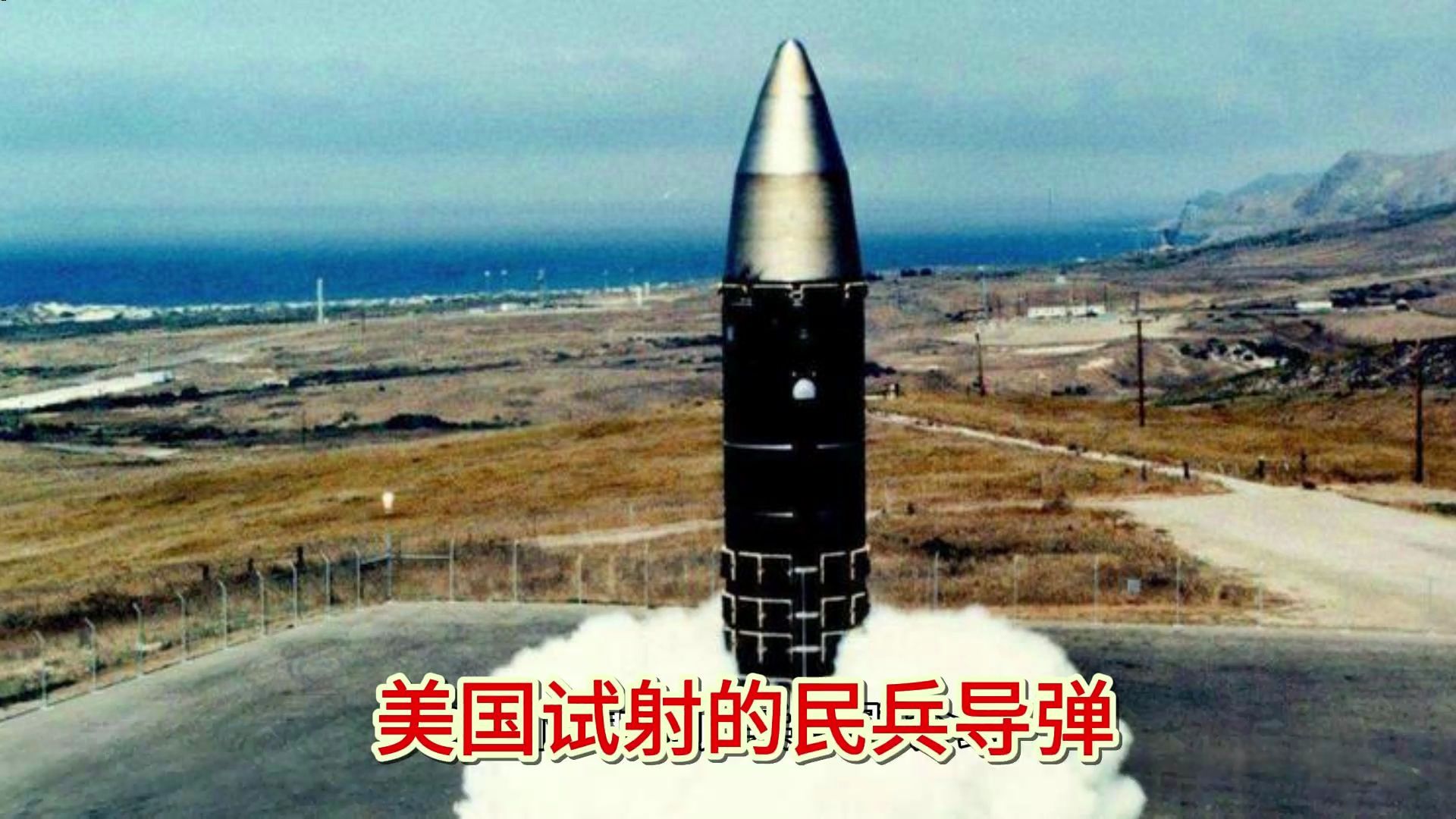 美国试射的民兵导弹