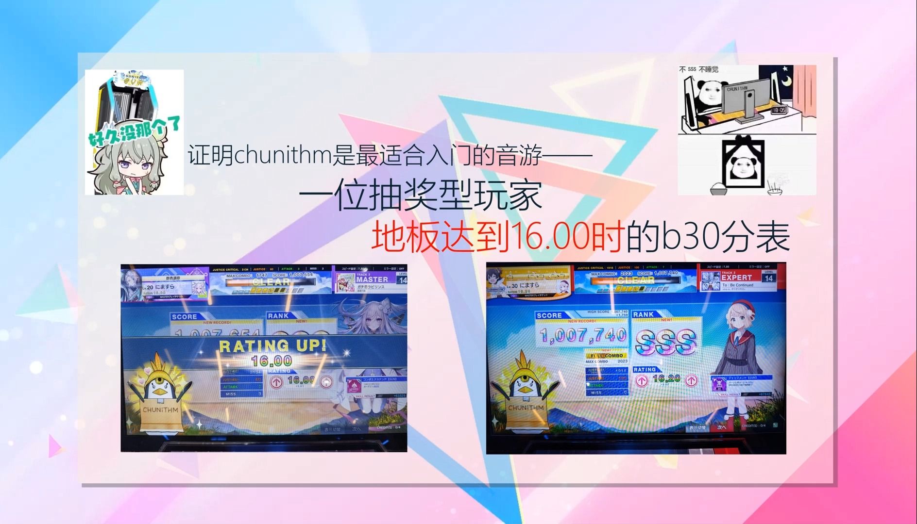 [图]基础不足的中二玩家如何靠中奖把地板抬到16.00——Chunithm sun+(luminous) b30分表