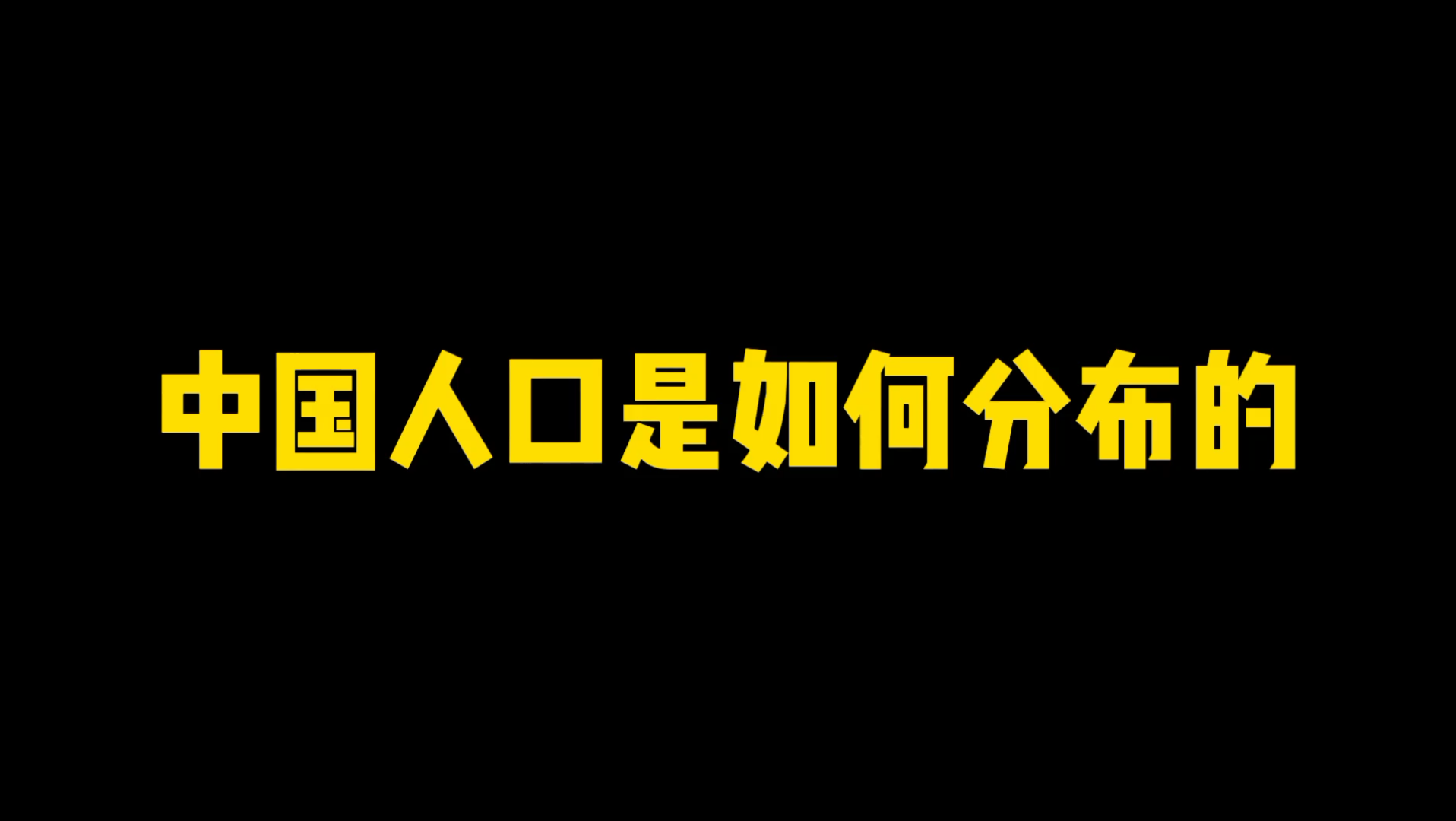 中国人口是如何分布的?哔哩哔哩bilibili