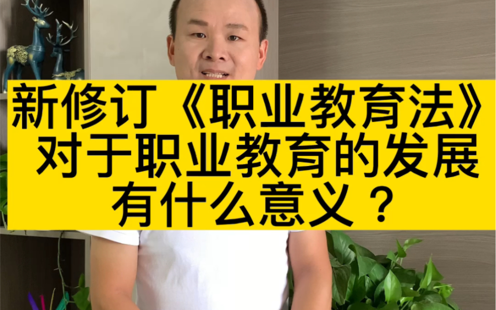 [图]新修订的职业教育法，对于职业教育的发展，有什么意义？