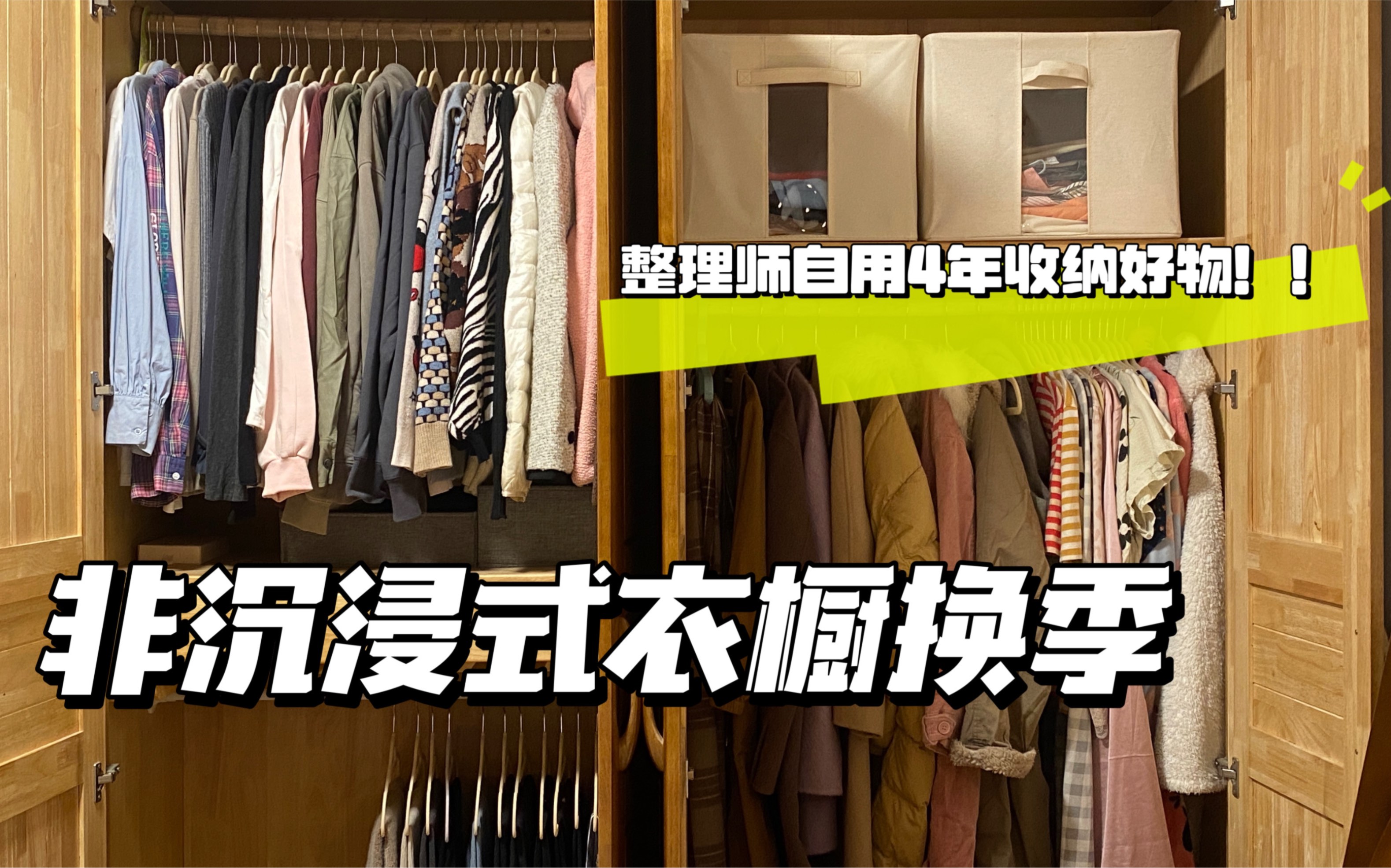 秋冬衣橱换季|整理师自用4年衣橱收纳好物