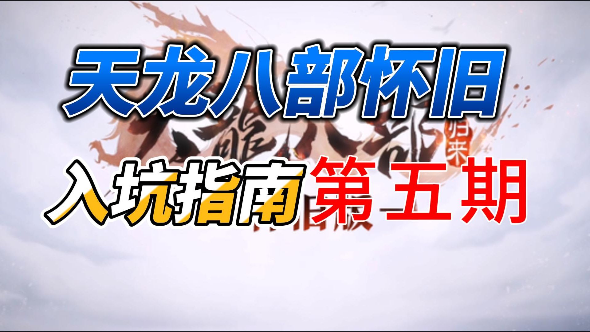 天龙八部怀旧入坑指南第五期(灵武装备详解)网络游戏热门视频