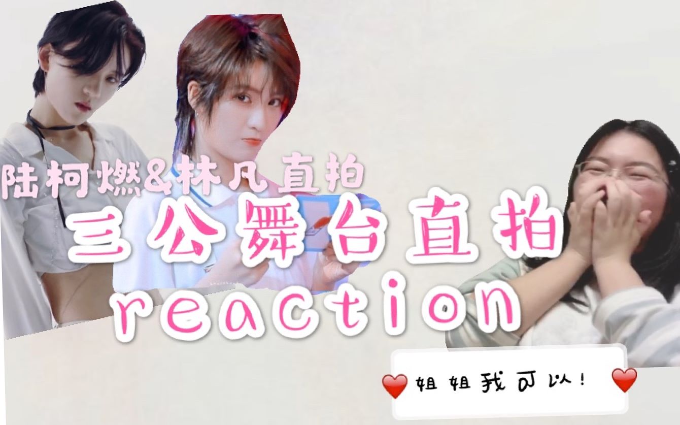 [图]【reaction】【陆柯燃】【林凡】青春有你2第三次公演直拍reaction《敲敲》《不奉陪》