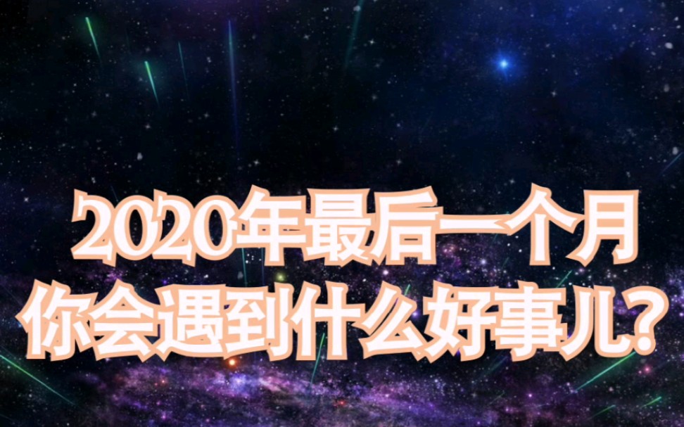 【塔罗测试】2020年最后一个月,你会遇到什么好事儿?