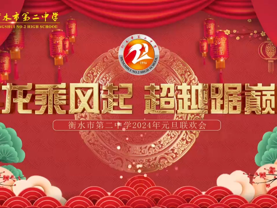 衡水市第二中学2024年元旦联欢会哔哩哔哩bilibili