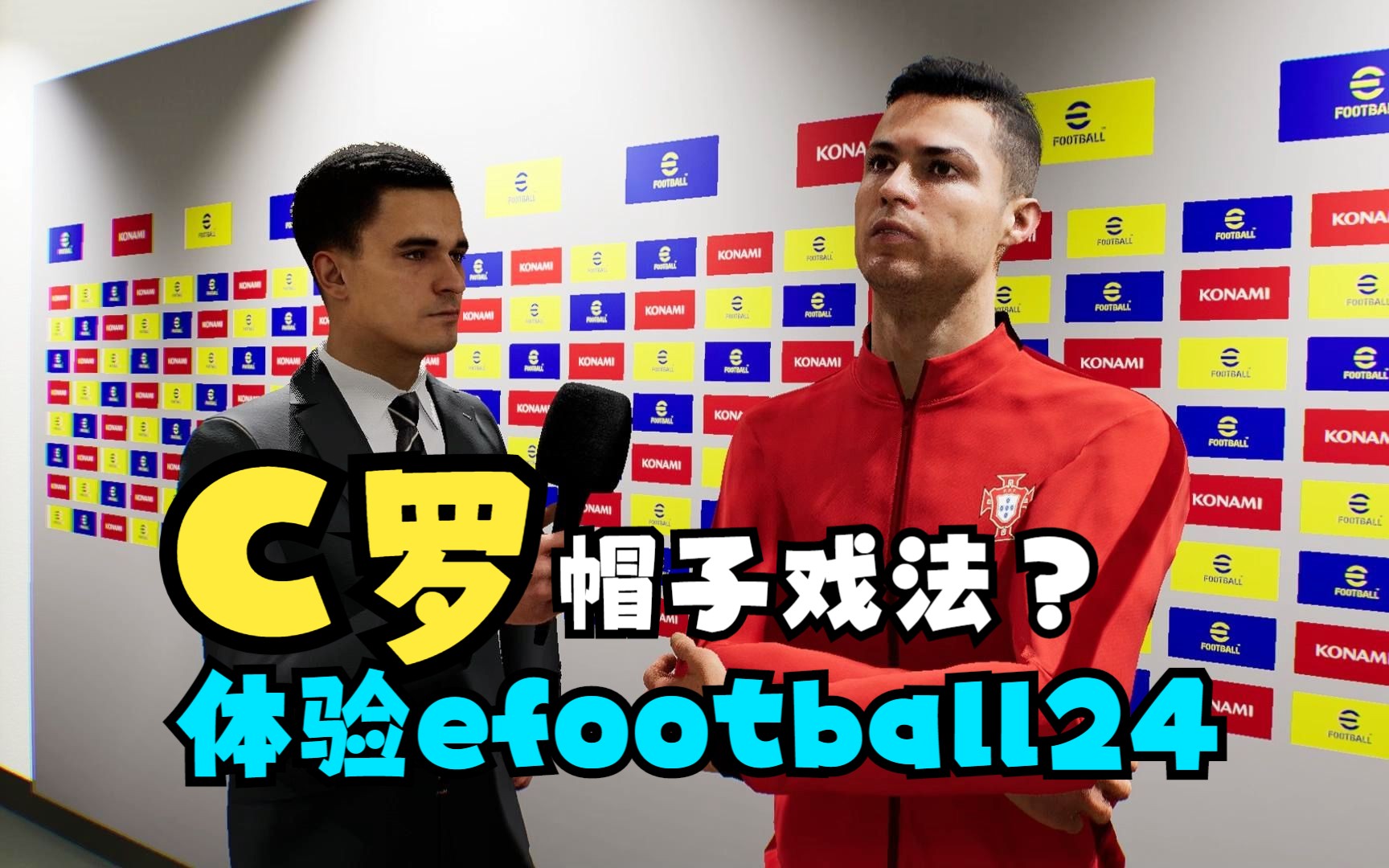 实况足球efootball24:葡萄牙vs爱尔兰,淡水解说游戏体验哔哩哔哩bilibili