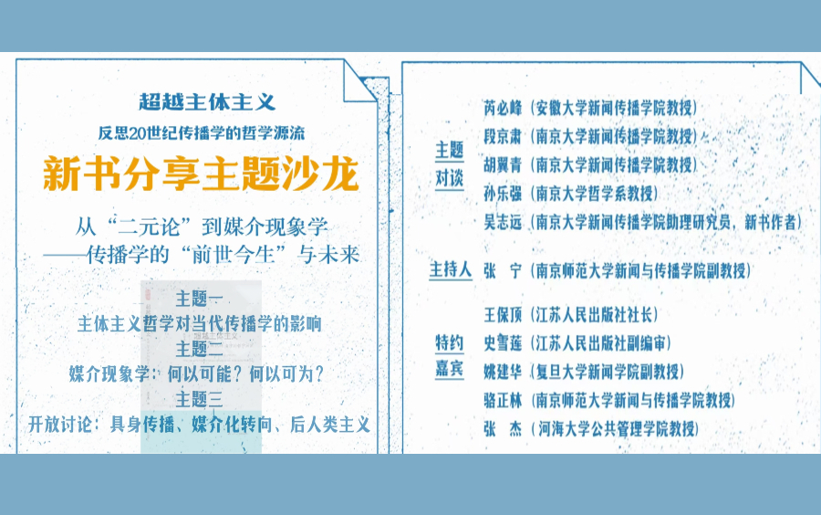 [图]从“二元论”到媒介现象学——传播学的“前世今生”与未来（《超越主体主义》新书分享会）