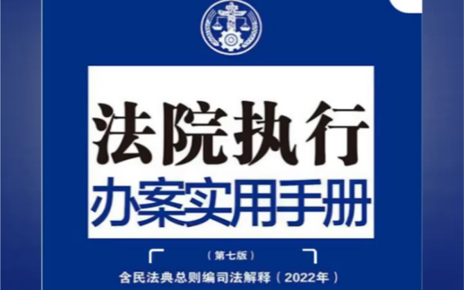 [图]法院执行办案实用手册（含民法典总则编司法解释）