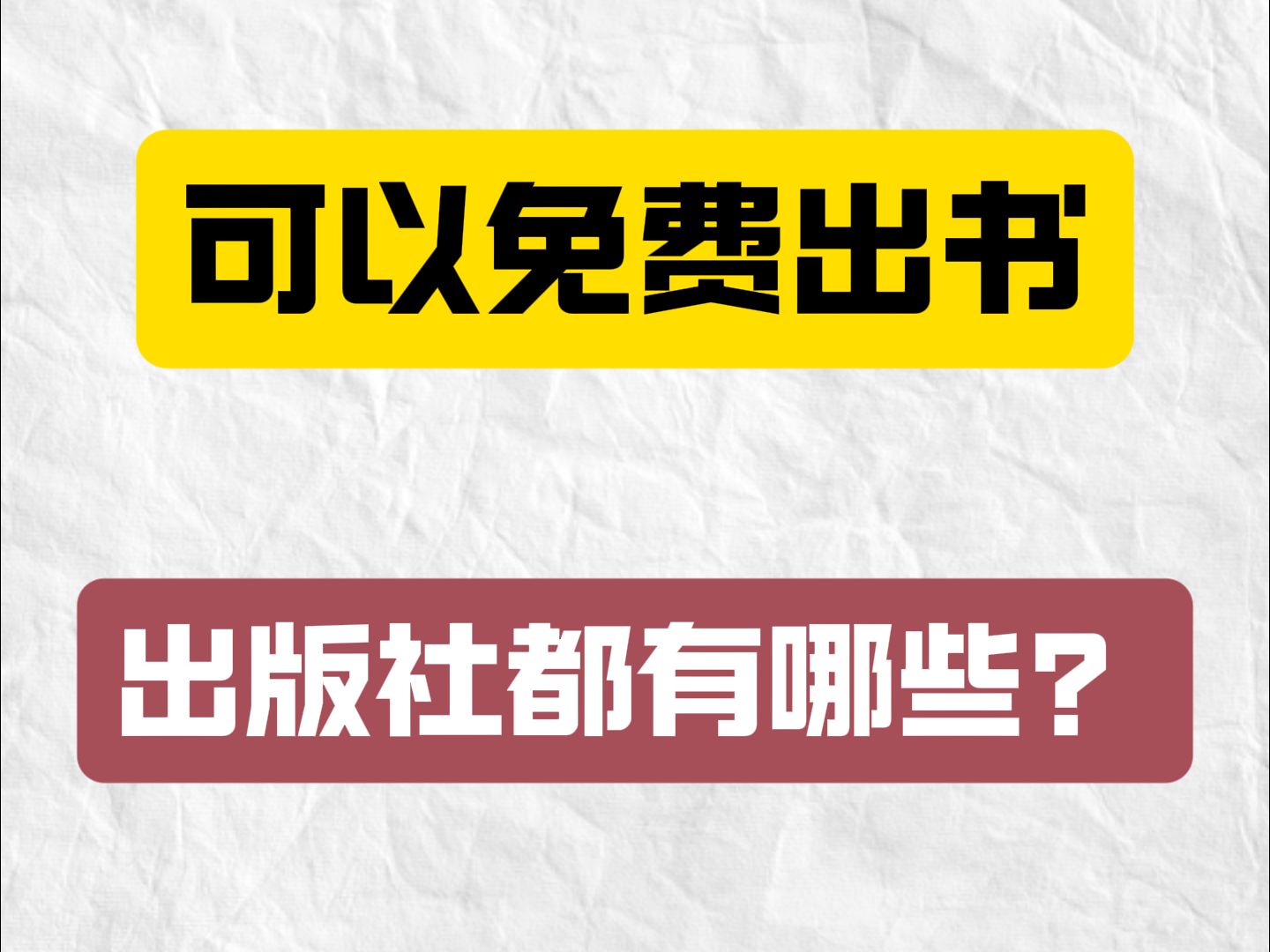 可以免费出书的出版社都有哪些?哔哩哔哩bilibili