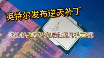 Download Video: 英特尔发布逆天补丁，13/14代酷睿修复后性能几乎无损！