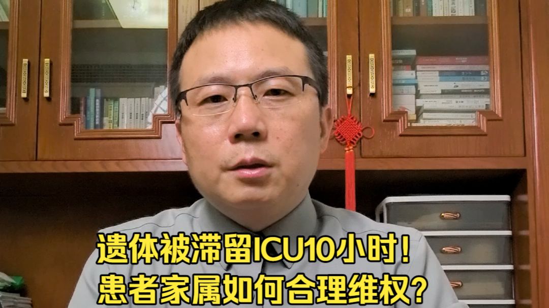 “遗体被滞留ICU10小时”，患者家属如何合理维权？