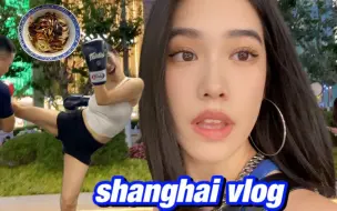 下载视频: 上海vlog | 泰拳, 私藏老面馆, 做饭日常