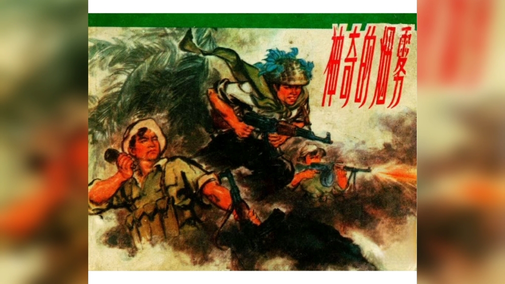 《神奇的烟雾》,上海人民出版社1973年7月出版.哔哩哔哩bilibili