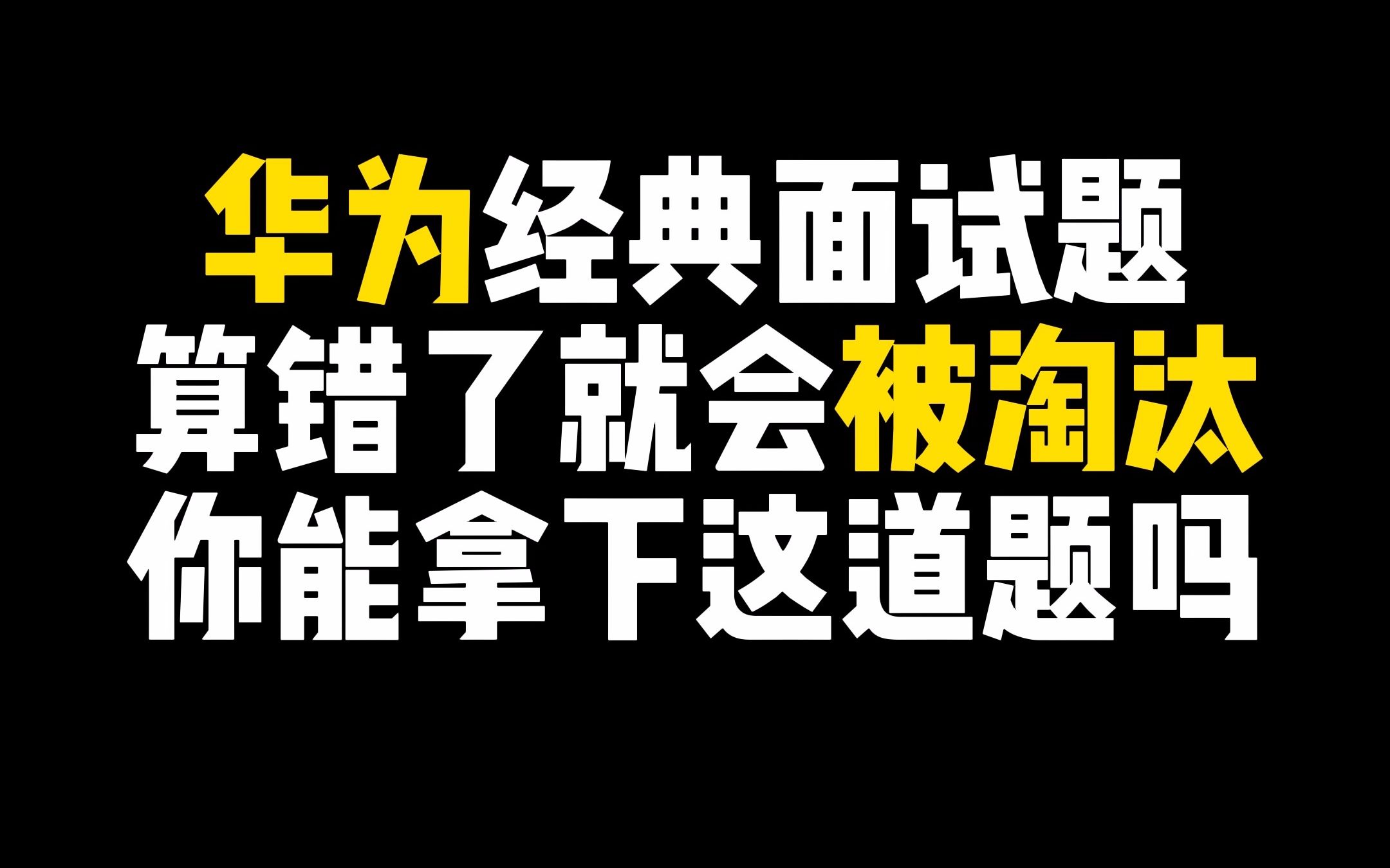 一道华为面试题,简简单单,希望大家能够轻松拿下