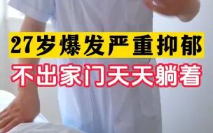 Descargar video: 27岁爆发严重抑郁 不出家门天天躺着