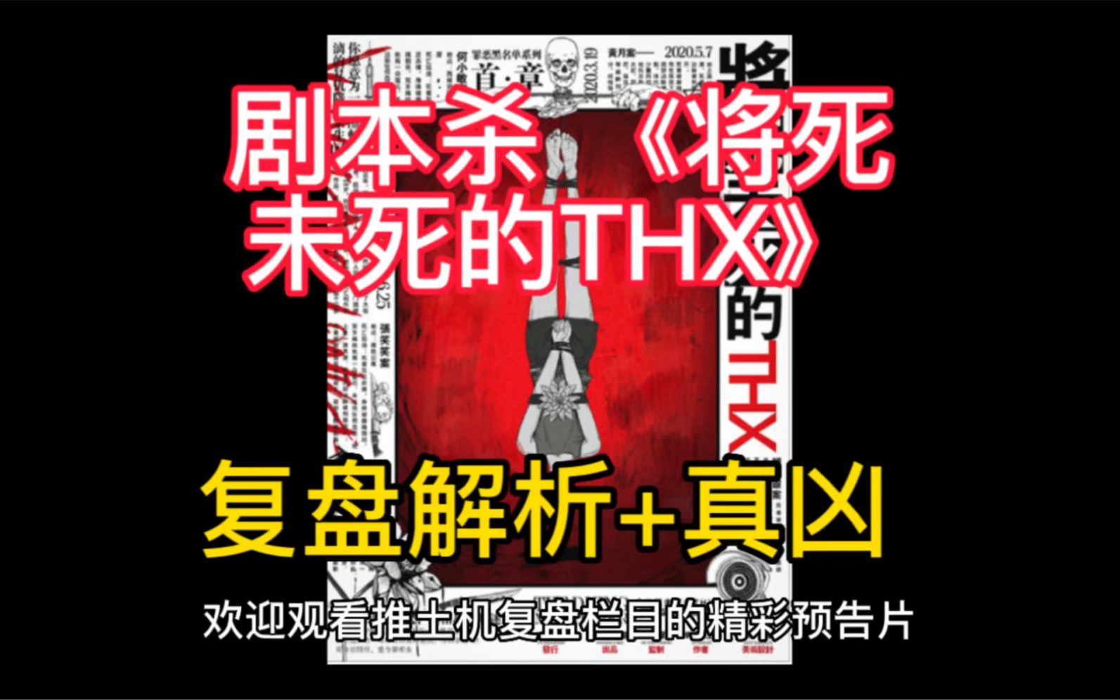 [图]剧本杀 《将死未死的THX》复盘解析+真凶 ：