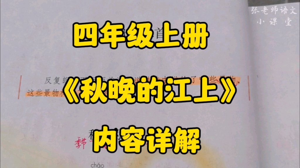 [图]四年级上册：现代诗二首之《秋晚的江上》内容详解，一起来感受秋天傍晚绝美的江景吧