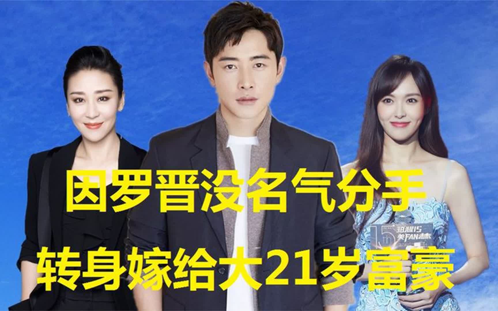 曾经与罗晋谈姐弟恋,因罗晋没有名气分手,转身嫁给大21岁富豪