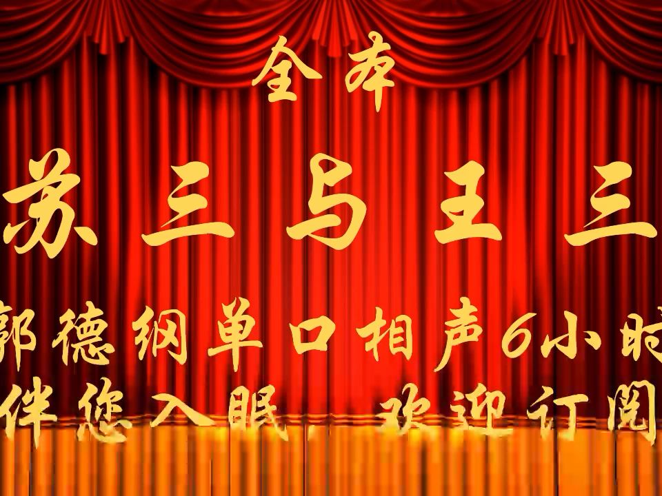 郭德纲长篇单口相声,苏三与王三(全本) - 视频下载 video downloader