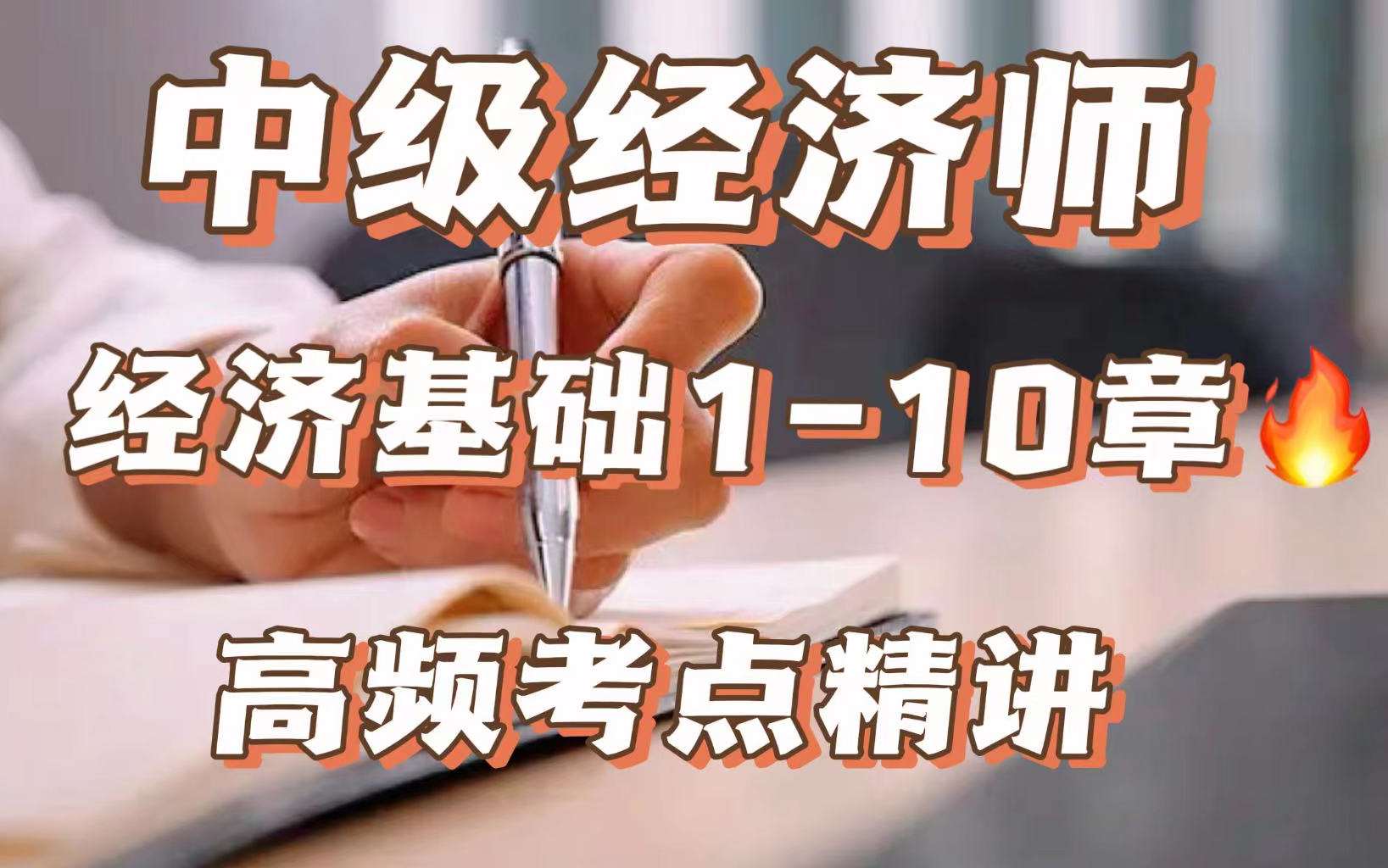 备考必看!干货满满!中级经济师经济基础110章高频考点课程讲解!哔哩哔哩bilibili