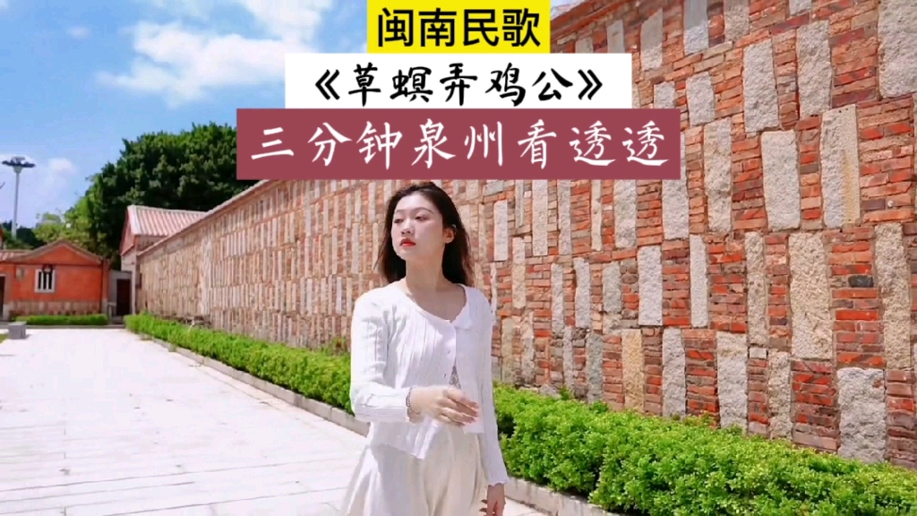 [图]一万首精选闽南语歌曲之《草螟弄鸡公》三分钟视频带你泉州看透透