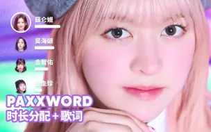 Download Video: 【时长分配+歌词】NMIXX - PAXXWORD