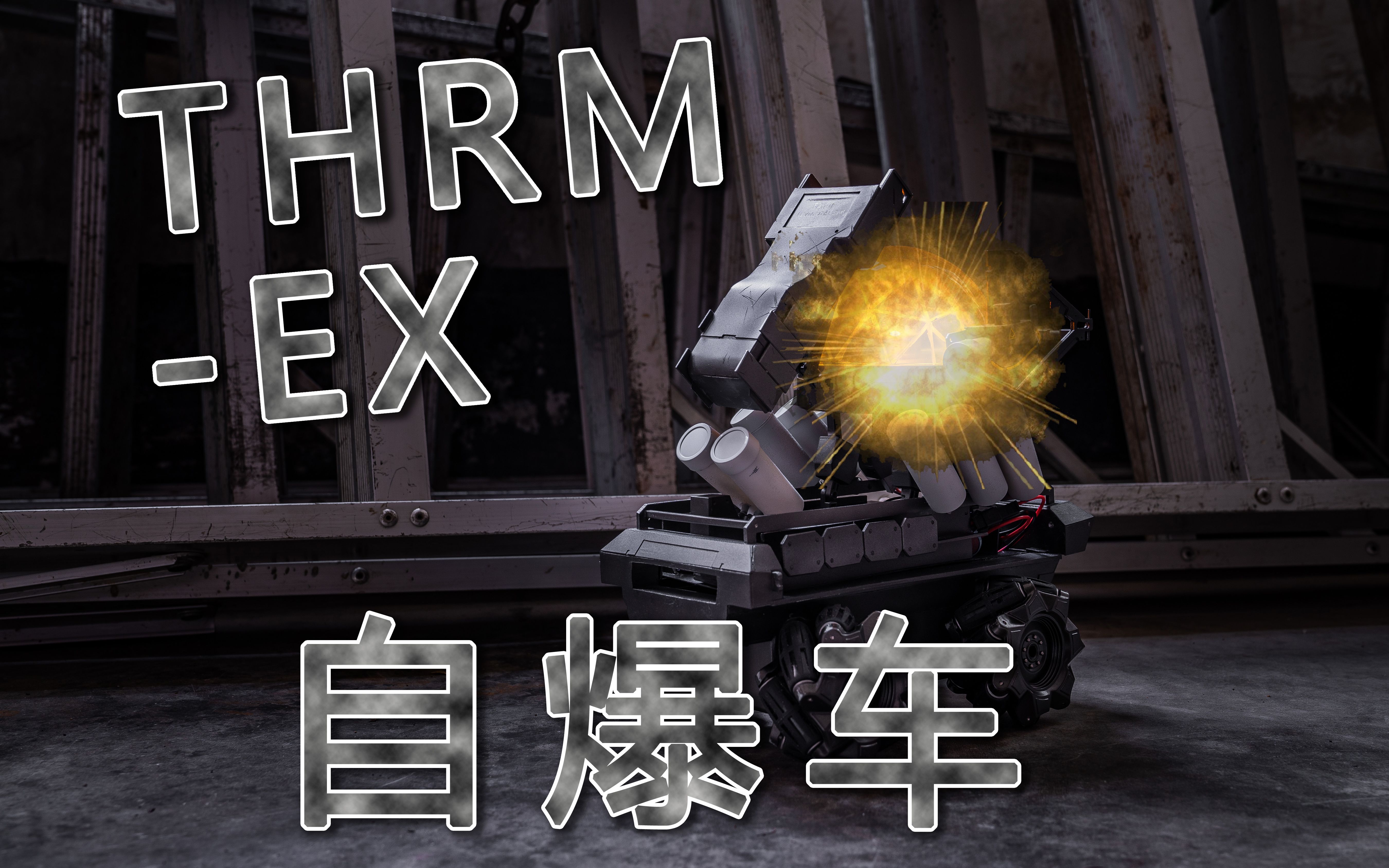 【明日方舟】做一台能跑的thrm-ex小车[明日方舟]做一辆医疗小车 跑的