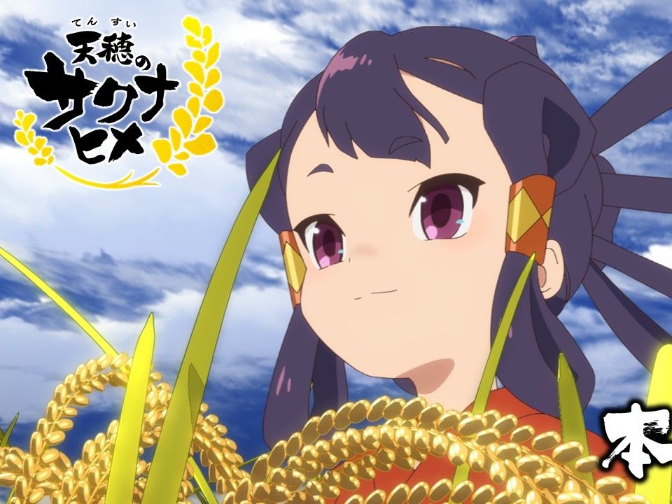 tv动画《天穗的咲稻姬》预告片 7月6日起每周六晚上更新
