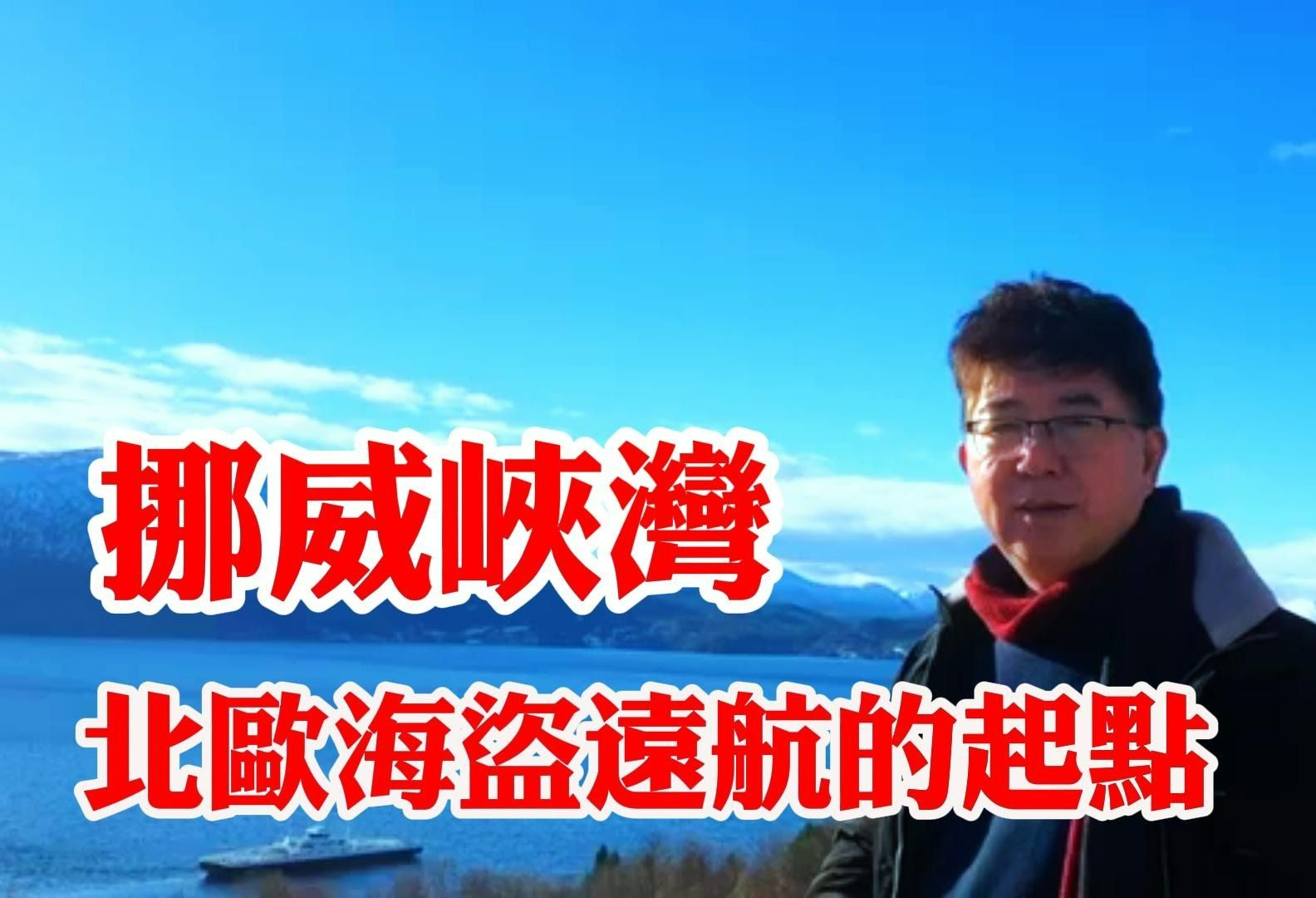 挪威峡湾,维京海盗战船曾经从这里启程远航!