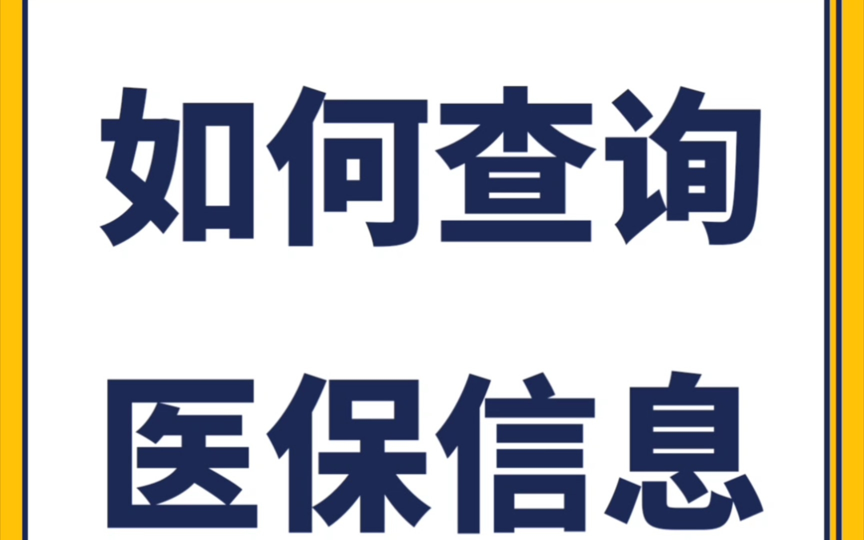 医保交了多少年,交了多少钱,要怎么查询?这个视频告诉你哔哩哔哩bilibili