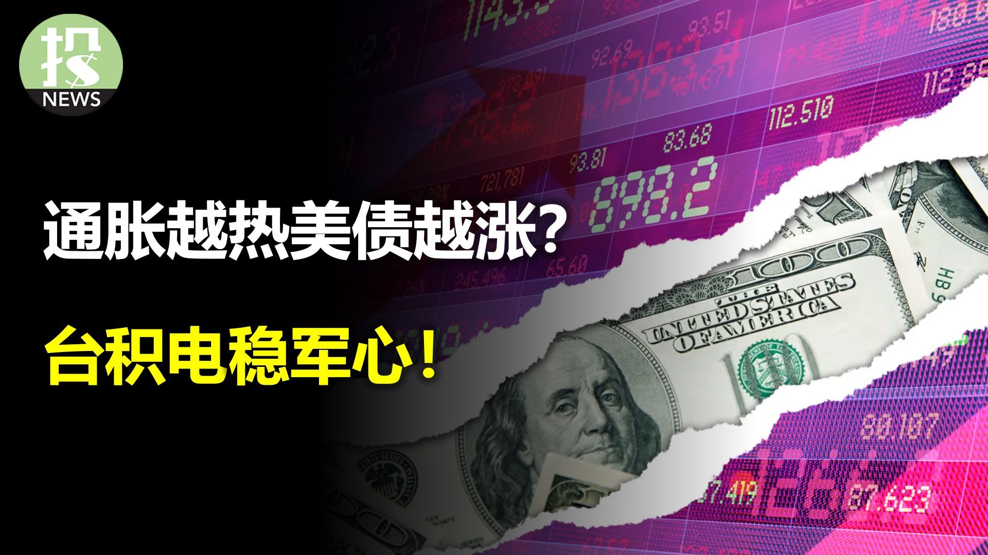 通胀越热美债越涨？AI增速踩煞车？台积电稳军心！苹果Meta居然联手？