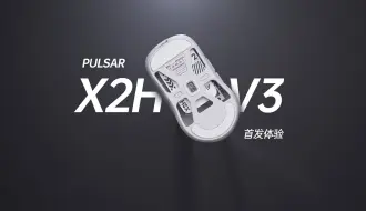 Download Video: 首发！好用的潮牌！Pulsar X2HV3使用体验