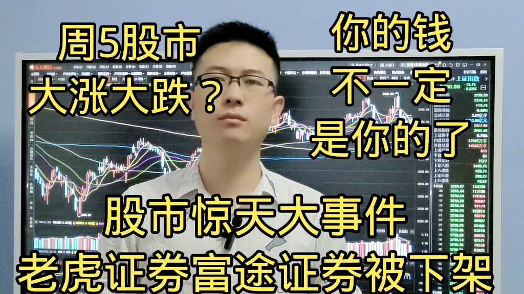 股市特大事件老虎证券和富途被下架,你的钱不一定是你的了,A股周5有大涨大跌?哔哩哔哩bilibili