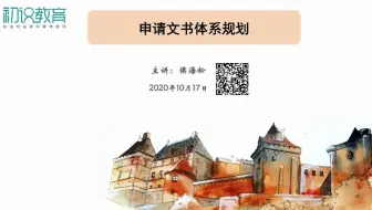 MBA文书系列讲座 - 第一场：职业规划与文书体系设计