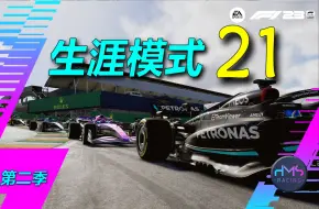 Download Video: 【HMS】绝地反击！ 《F1® 23》生涯模式 21