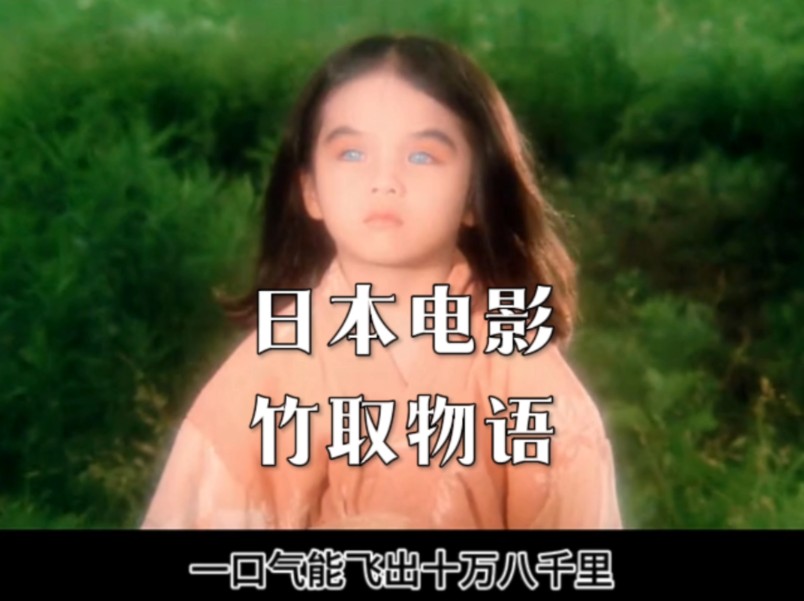 日本电影,竹取物语,小女孩居然有起死回生的能力