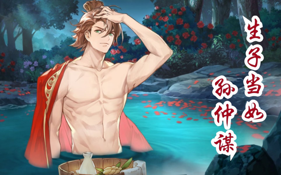【三国志幻想大陆】这是我第二次和男人泡澡,果然是生子当如孙仲谋!