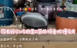 Download Video: 【种地吧|舌吻组5.11直播切片】三子吃个二哥炸馒头片都要撒娇，啧啧啧