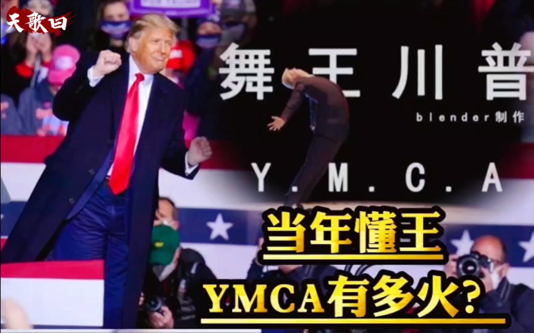 [图]懂王YMCA当年有多火爆？为何会成为禁歌？为啥在中国这么受欢迎？