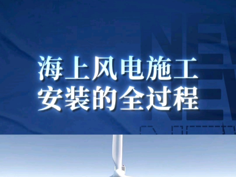 海上风电基础施工及安装全过程!商务合作、宣发推广;三维动画、数字孪生、效果图、视频剪辑、企业培训视频、宣传片制作+V.哔哩哔哩bilibili