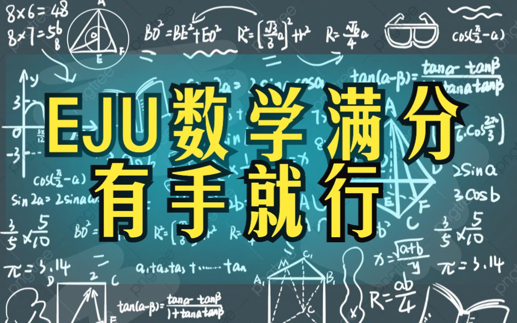 [图]【EJU留考数学】从零基础到满分的完全攻略