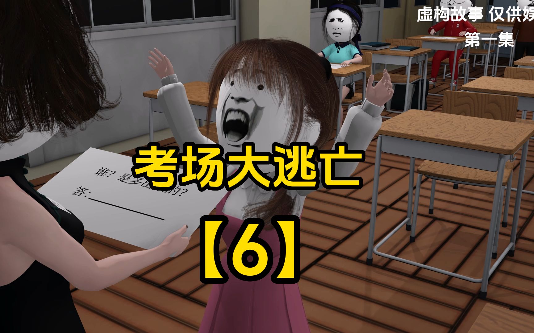 考场大逃亡完结篇:最终全班只有我一个人逃离出来哔哩哔哩bilibili