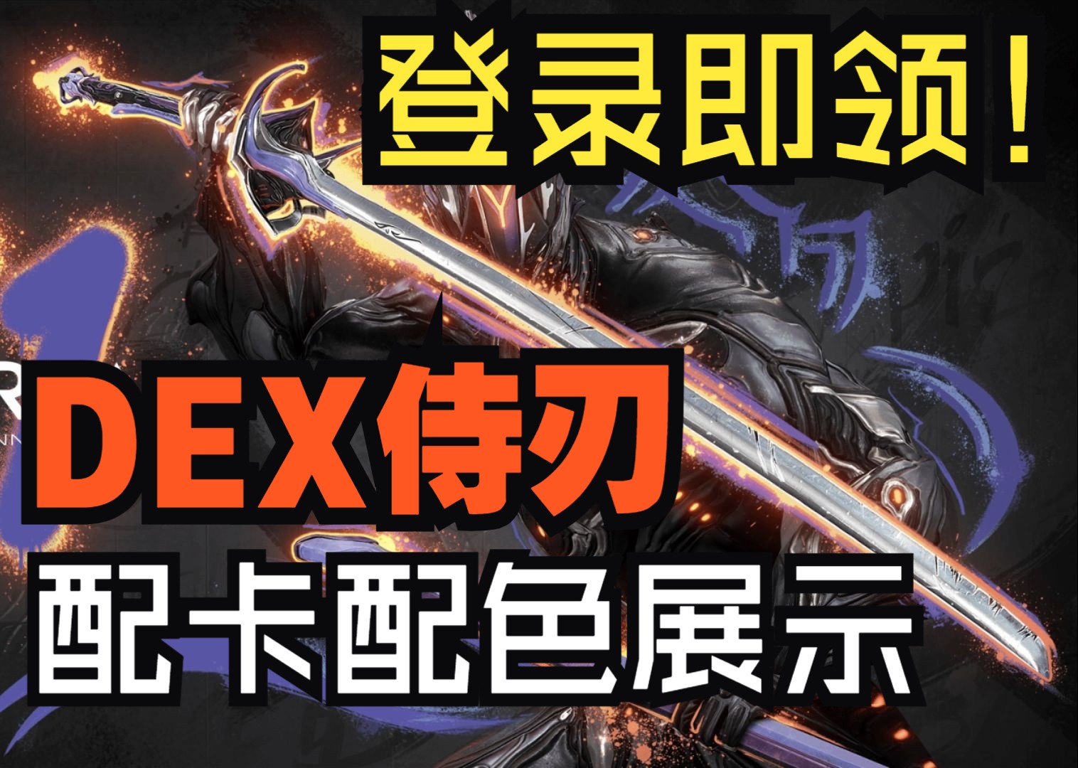 warframe丨dex侍刃登录即领!附0极化配卡 配色分区展示!